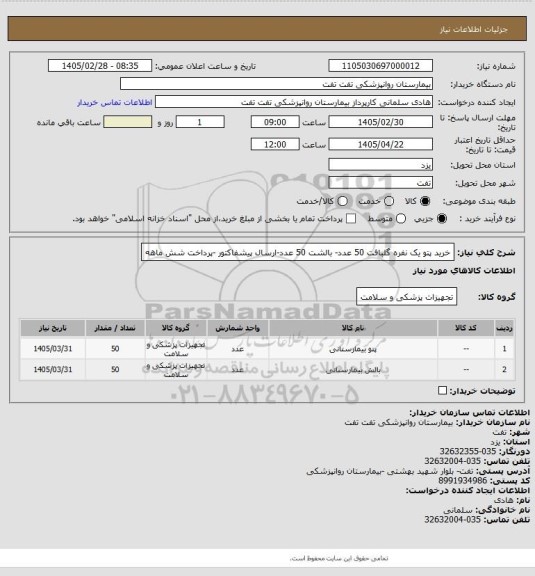 استعلام خرید پتو یک نفره گلبافت 50 عدد- بالشت 50 عدد-ارسال پیشفاکتور -پرداخت شش ماهه