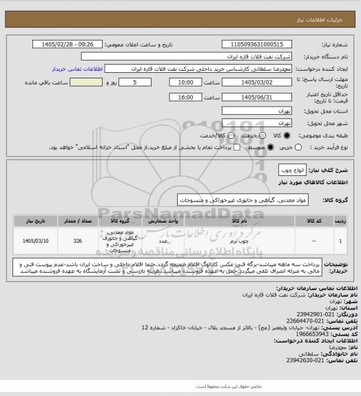 استعلام انواع چوب