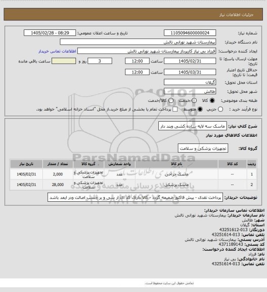 استعلام ماسک سه لایه ساده کشی وبند دار