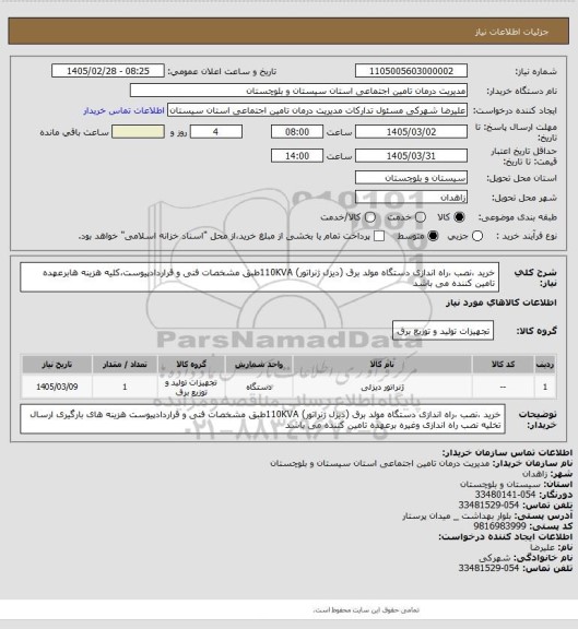 استعلام خرید ،نصب ،راه اندازی دستگاه مولد برق (دیزل ژنراتور) 110KVAطبق مشخصات فنی و قراردادپیوست،کلیه هزینه هابرعهده تامین کننده می باشد