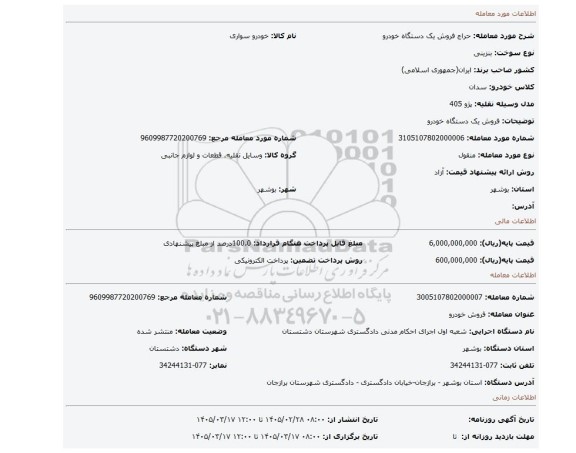 مزایده، فروش یک دستگاه خودرو