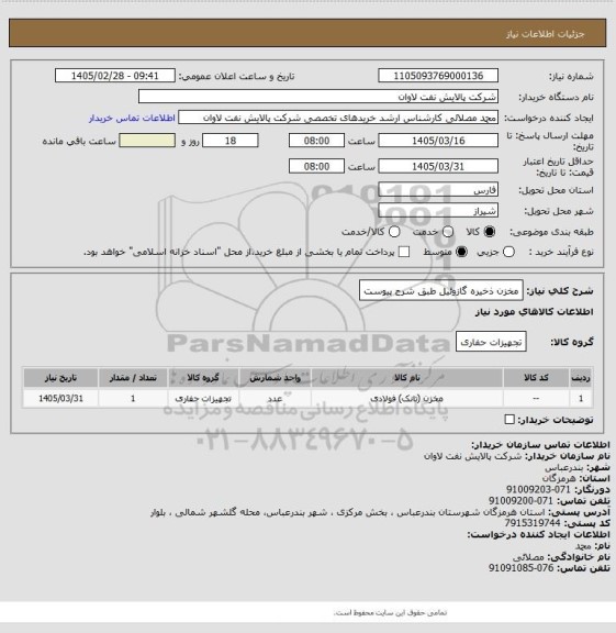 استعلام مخزن ذخیره  گازوئیل طبق شرح پیوست