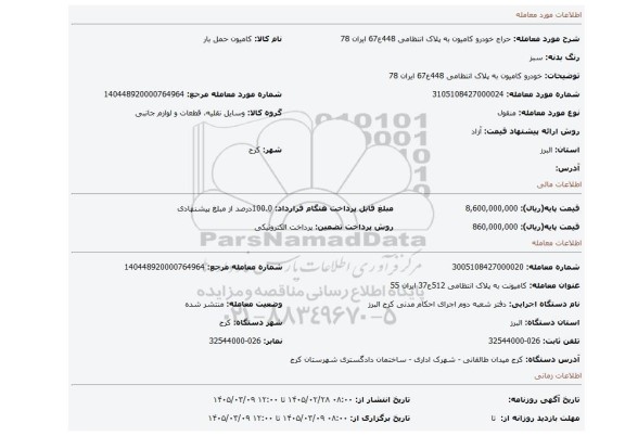 مزایده، خودرو کامیون به پلاک انتظامی 448ع67 ایران 78