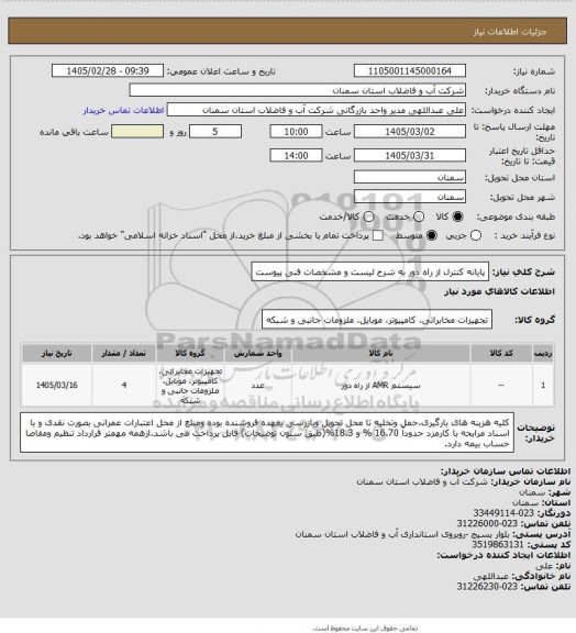 استعلام پایانه کنترل از راه دور به شرح لیست و مشخصات فنی پیوست