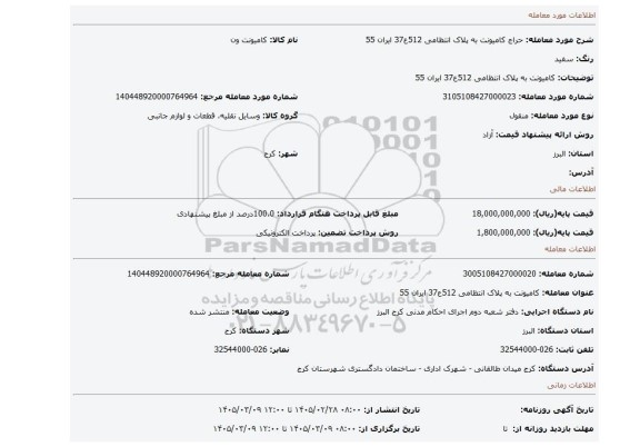مزایده، کامیونت به پلاک انتظامی 512ع37 ایران 55