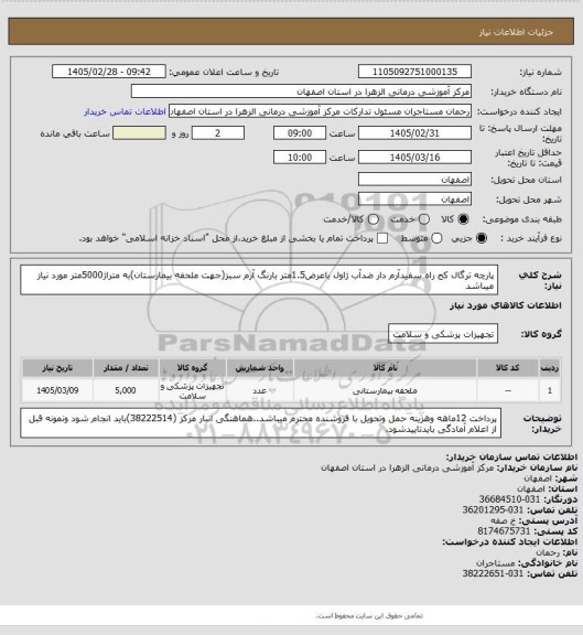 استعلام پارچه ترگال کج راه سفیدآرم دار ضدآب ژاول باعرض1.5متر بارنگ آرم سبز(جهت ملحفه بیمارستان)به متراژ5000متر مورد نیاز میباشد