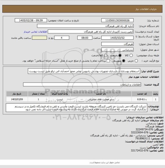 استعلام استعلام بهسازی و بازسازی تجهیزات پوشش رادیویی تونلی محور احمدآباد الی تیکو طبق لیست پیوست