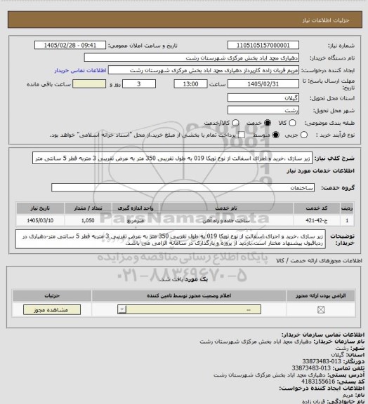 استعلام زیر سازی ،خرید و اجرای اسفالت  از نوع توپکا 019 به طول تقریبی 350 متر به عرض تقریبی 3 متربه قطر 5 سانتی متر