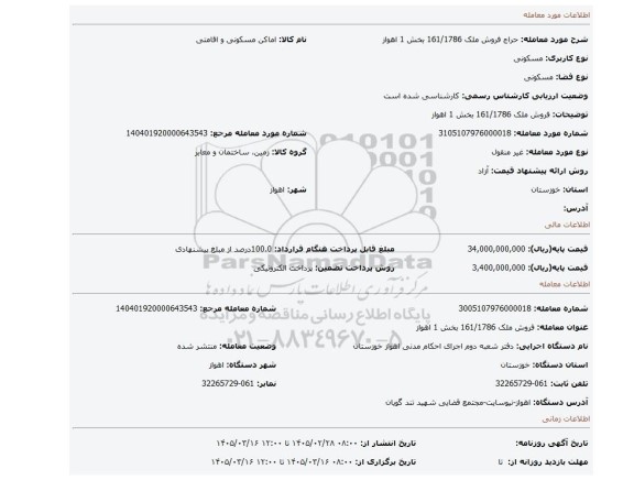 مزایده، فروش ملک 161/1786  بخش 1  اهواز