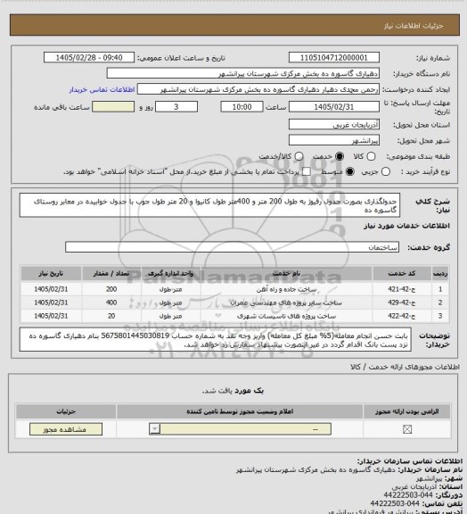 استعلام  جدولگذاری بصورت جدول رفیوژ به طول 200 متر و 400متر طول کانیوا و 20 متر طول جوب با جدول خوابیده در معابر روستای گاسوره ده