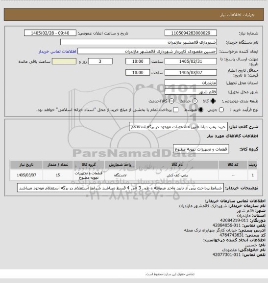 استعلام خرید پمپ دیانا طبق مشخصات موجود در برگه استعلام