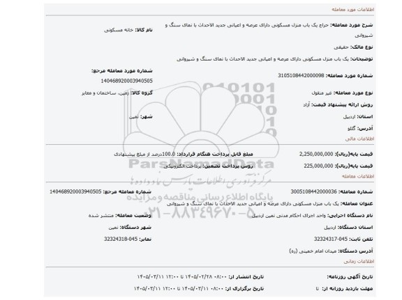 مزایده، یک باب منزل مسکونی دارای عرصه و اعیانی  جدید الاحداث با نمای سنگ و شیروانی