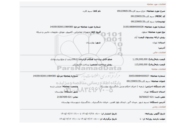 مزایده، سیم کارت09123905135