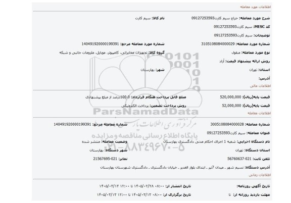مزایده، سیم کارت09127253593
