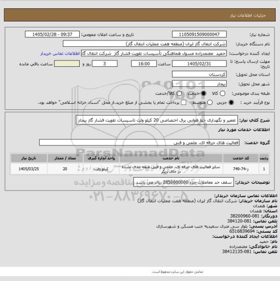 استعلام تعمیر و نگهداری خط هوایی برق اختصاصی 20 کیلو ولت تاسیسات تقویت فشار گاز بیجار