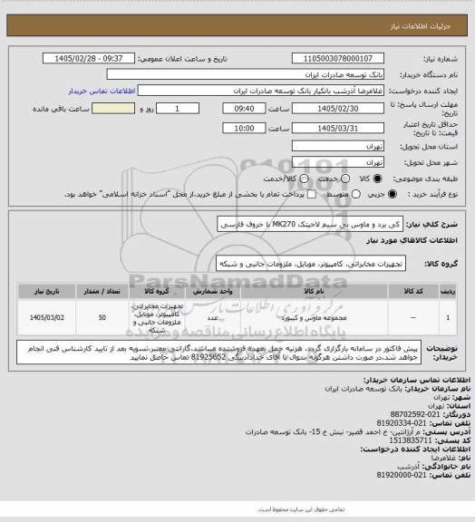 استعلام کی برد و ماوس بی سیم لاجیتک MK270 با حروف فارسی