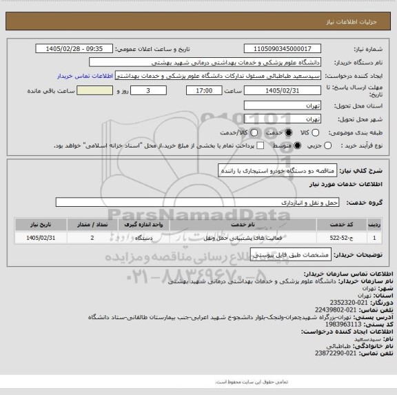 استعلام مناقصه دو دستگاه خودرو استیجاری با راننده