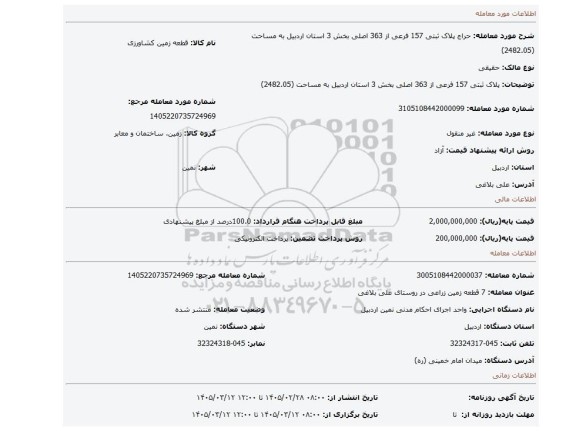مزایده، پلاک ثبتی 157 فرعی از 363 اصلی بخش 3  استان اردبیل به مساحت (2482.05)