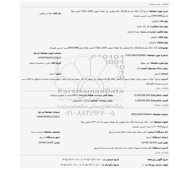 مزایده، 1.5 دانگ مشاع از6دانگ خانه ویلایی یک طبقه جنوبی 105ف 7322 اصلی بخ2 اردبیل(0401489)سید حسین مجیدی