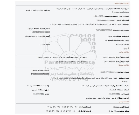 مزایده، فروش سهم الارث وراث  مرحوم یاسم صحراگرد  ملک مسکونی واقع در خیابان واحدی کوچه سعیدی 3