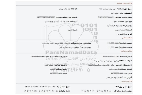 مزایده، لوازم آرایشی زنانه