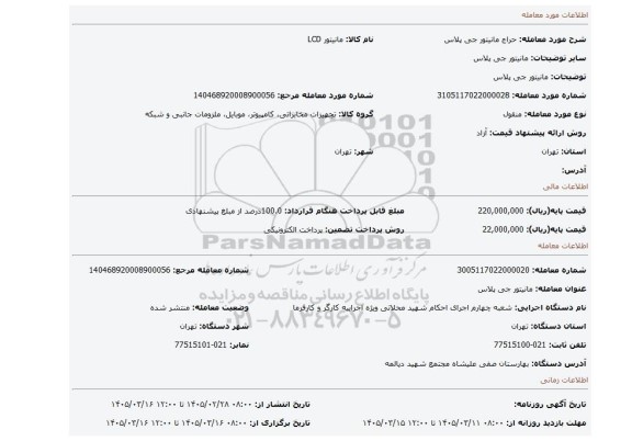 مزایده، مانیتور جی پلاس