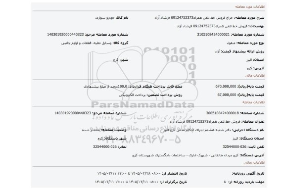 مزایده، فروش خط تلفن همراه09124752373 فرشاد آزاد