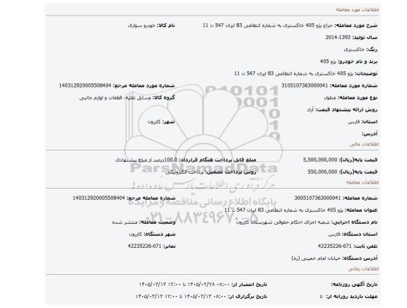 مزایده، پژو 405 خاکستری به شماره انتظامی 83 ایران 547 ن 11