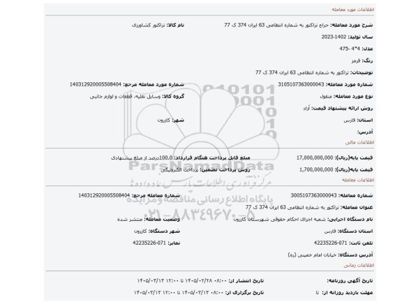 مزایده، تراکتور به شماره انتظامی 63 ایران 374 ک 77