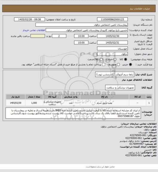 استعلام رابط سرم آنژیوکت (اکستنشن تیوب)