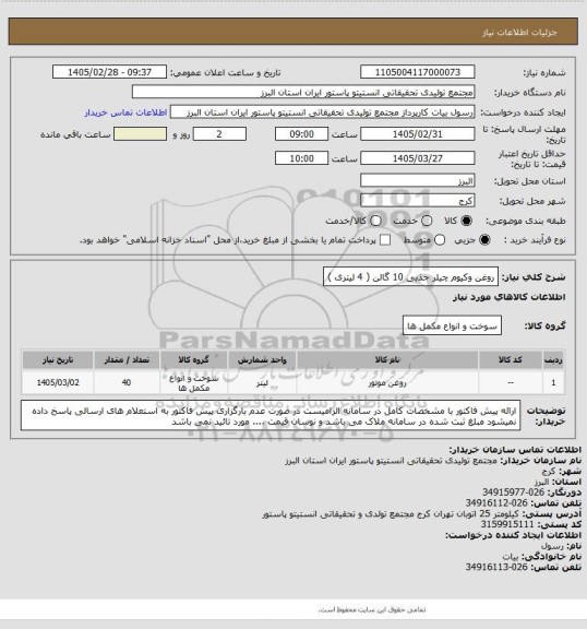 استعلام روغن وکیوم چیلر جذبی  10 گالن ( 4 لیتری )