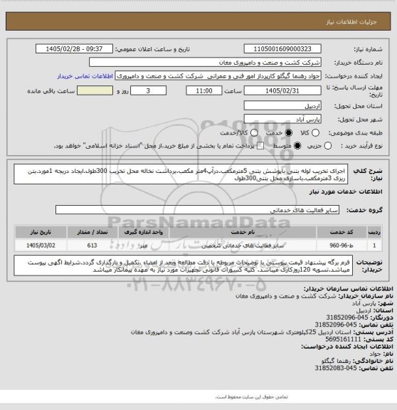 استعلام اجرای تخریب لوله بتنی باپوشش بتنی 5مترمکعب.درآپ4متر مکعب.برداشت نخاله محل تخریب 300طول.ایجاد دریجه 1مورد.بتن ریزی 3مترمکعب.باسازی محل بتنی300طول