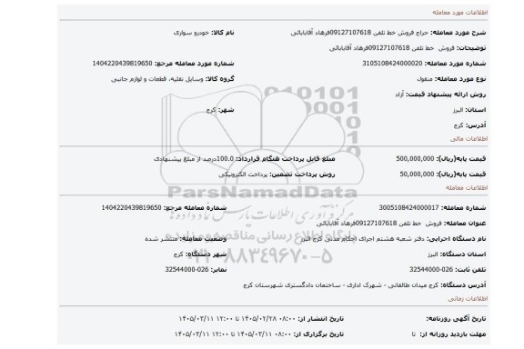 مزایده، فروش  خط تلفن 09127107618فرهاد آقابابائی