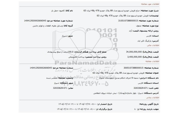 مزایده، فروش خودرو ایسوزو  مدل 89 پلاک خودرو 476 ع48 ایران 63