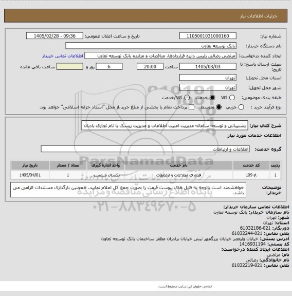 استعلام پشتیبانی و توسعه سامانه مدیریت امنیت اطلاعات و مدیریت ریسک با نام تجاری بادبان
