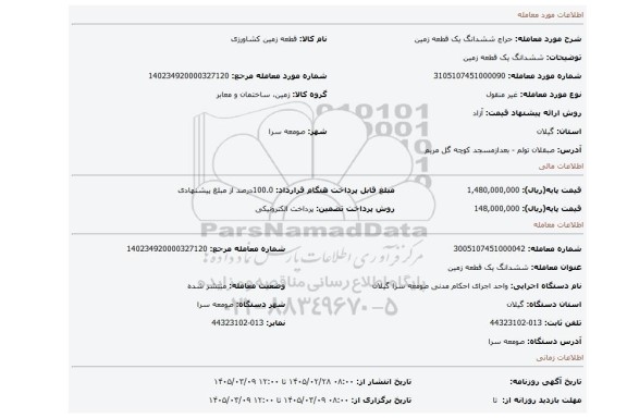 مزایده، ششدانگ یک قطعه زمین