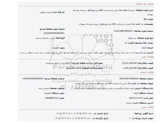 مزایده، یک قطعه پلاک ثبتی به مساحت 364 متر مربع واقع در رودبنه روستای پهمدان