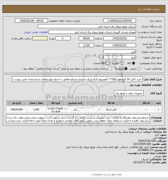 استعلام خرید کابل 20 کیلو ولت 185*1 آلومینیوم کراسلینک شیلدار مسلح مطابق با جدول نوع و مقدار و مشخصات فنی پیوست