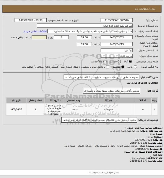 استعلام مخزن آب  طبق شرح تقاضای پیوست.اولویت با کالای ایرانی می باشد.