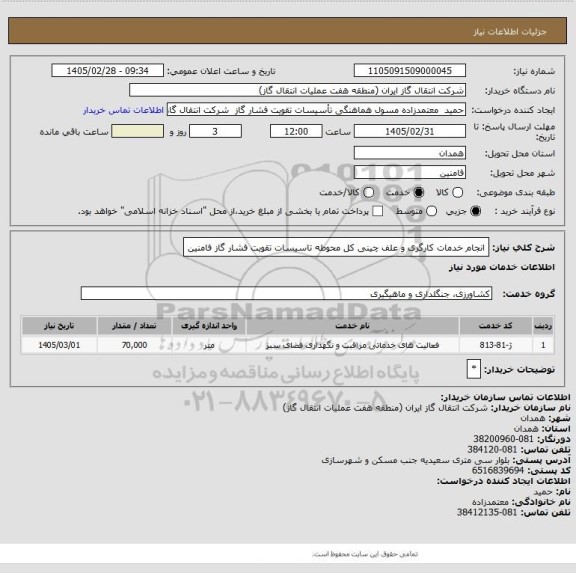 استعلام انجام خدمات کارگری و علف چینی کل محوطه تاسیسات تقویت فشار گاز فامنین