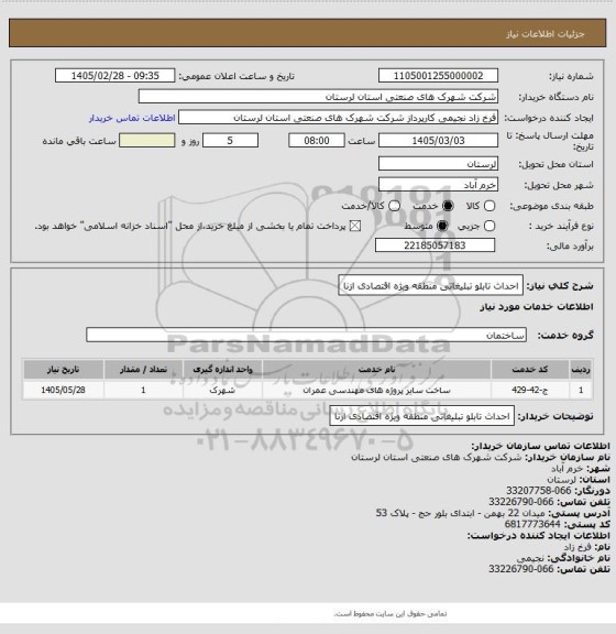 استعلام احداث تابلو تبلیغاتی منطقه ویژه اقتصادی ازنا
