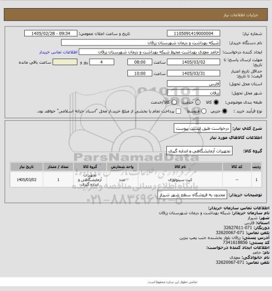 استعلام درخواست طبق لیست پیوست
