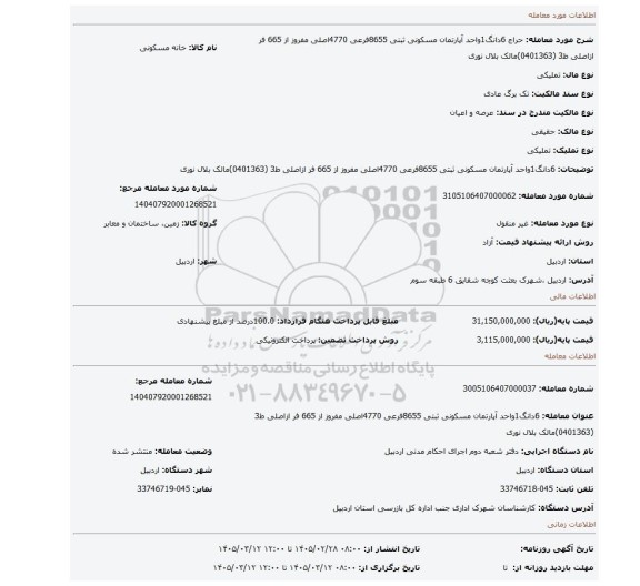 مزایده، 6دانگ1واحد آپارتمان مسکونی ثبتی 8655فرعی 4770اصلی مفروز  از 665 فر ازاصلی ط3 (0401363)مالک بلال نوری