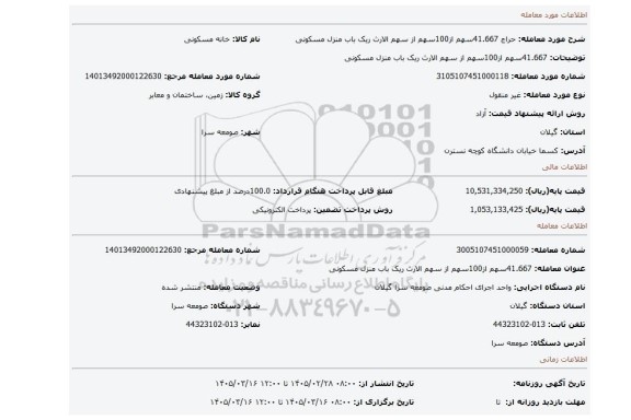 مزایده، 41.667سهم از100سهم از سهم الارث ریک باب منزل مسکونی