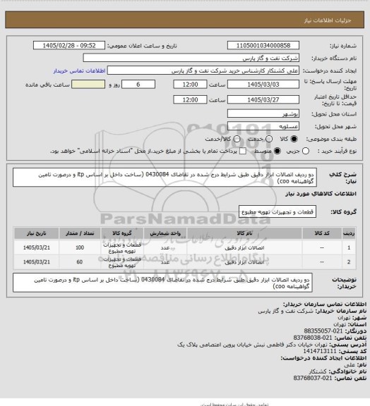 استعلام دو ردیف اتصالات ابزار دقیق طبق شرایط درج شده در تقاضای 0430084 (ساخت داخل بر اساس itp و درصورت تامین گواهینامه coo)