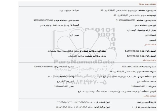 مزایده، خودرو پلاک انتظامی 55و855 ایران 88