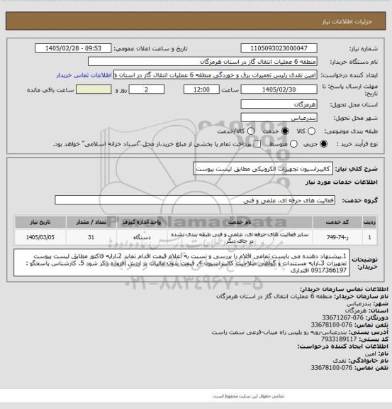 استعلام کالیبراسیون تجهیزات الکرونیکی مطابق لیست پیوست