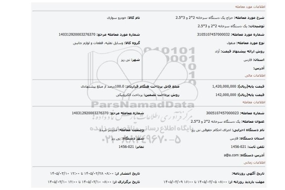 مزایده، یک دستگاه سرخانه 2*2  و 3*2.5