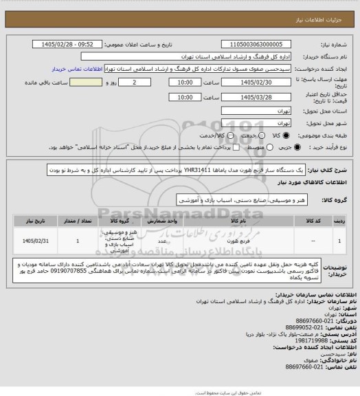 استعلام یک دستگاه ساز فرنچ هورن مدل یاماها YHR31411    پرداخت پس از تایید کارشناس اداره کل و به شرط نو بودن