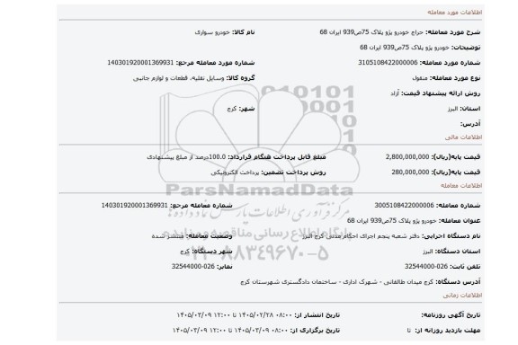 مزایده، خودرو پژو پلاک 75ص939 ایران 68